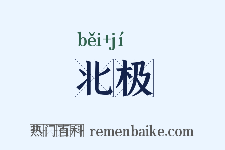 北极是什么意思的图片